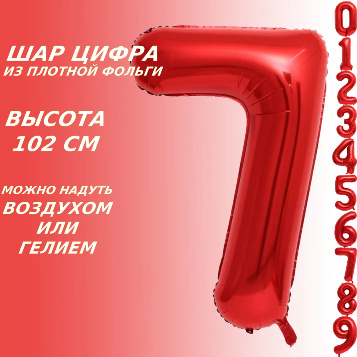Шар-цифра "7” (40 дюймов 102 см.) Красный