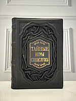 Подарочная книга "Тайные игры спецслужб" в кожаном переплете