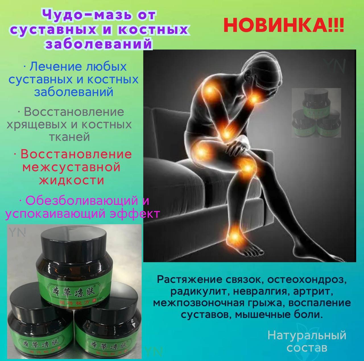 Чудо-мазь для суставов