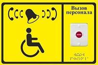 Табличка Кнопка вызова на языке Брайля акриловая