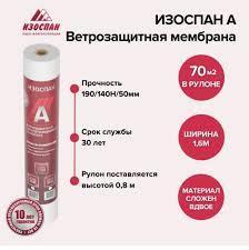 Изоспан A (70м2)
