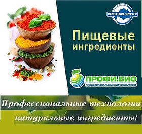 Функционалдық қоспалар, дәмдеуіштер және маринадтар