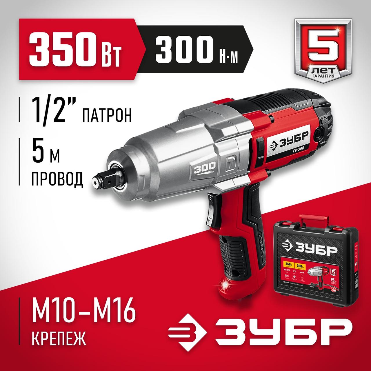ЗУБР 300 Н·м, 350 Вт, кейс, ударный гайковерт (ГС-300 К)