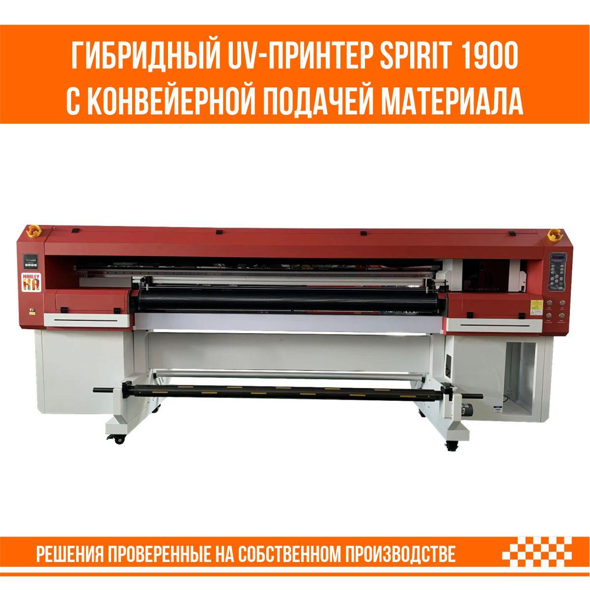 Гибридный UV-принтер с конвейерной подачей материала SPIRIT 1900, фото 1