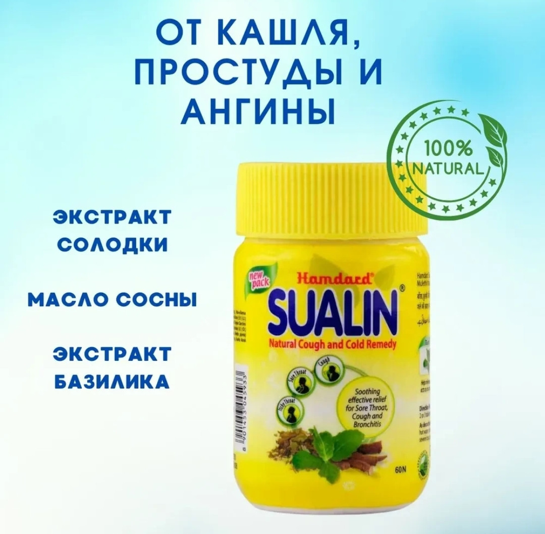 Суалин (Sualin Hamdard), 60 таблеток для рассасывания