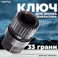 Ключ для шкива генератора 33 грани VR50355C