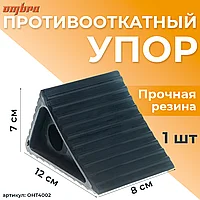 Упор противооткатный, резиновый, 120х80х70 мм OHT4002