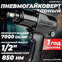 NORDBERG ПНЕВМОГАЙКОВЕРТ NP14085 ударный 1/2", 850Нм