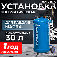 NORDBERG УСТАНОВКА 2630AP для раздачи масла пневматическая, 30 л