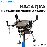 NORDBERG ОПЦИЯ НАСАДКА N34S_1 на трансмиссионную стойку N3405