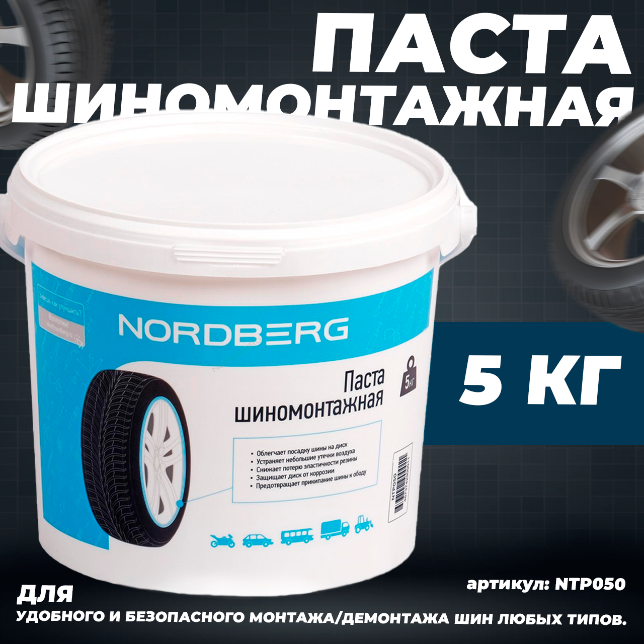 NORDBERG ПАСТА монтажная 5 кг.