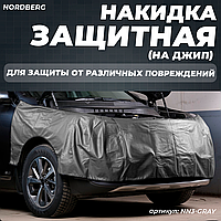 Накидка защитная Крыло-Бампер-Крыло (джип) (серая) NORDBERG NN3-gray