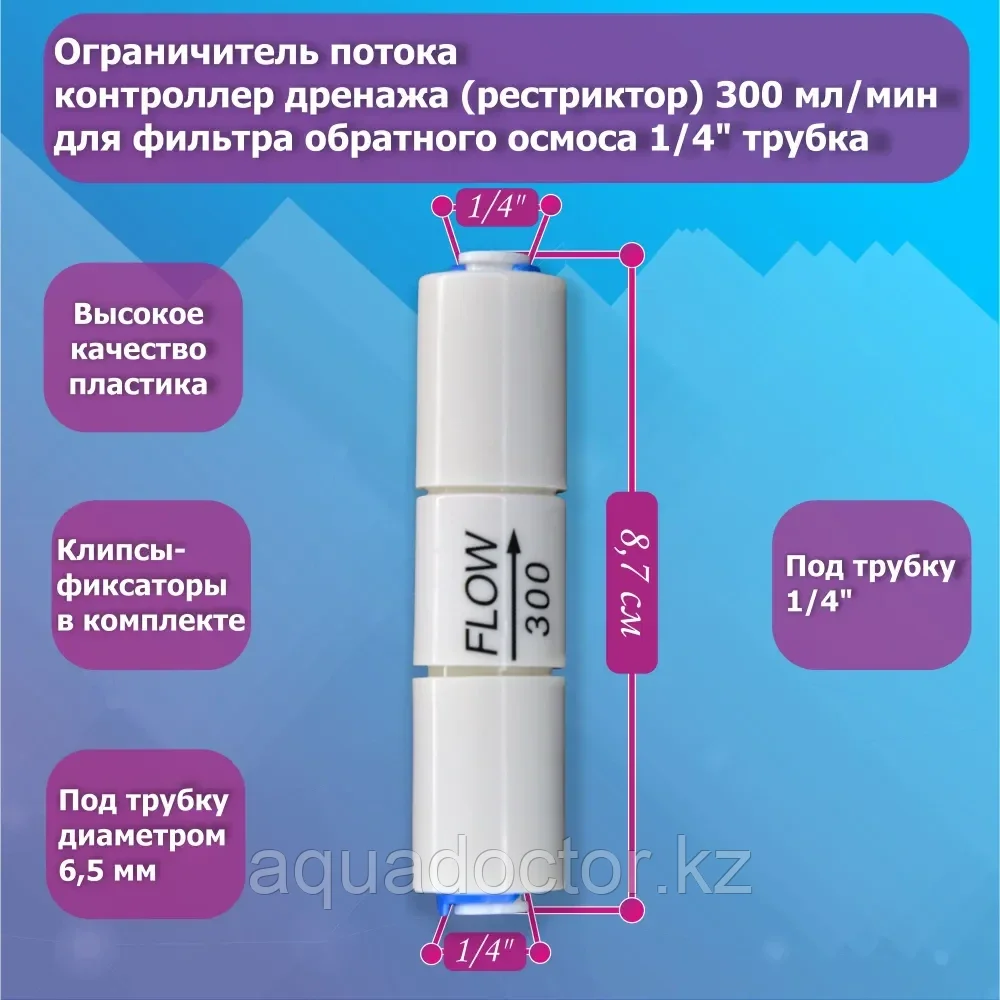 Ограничитель потока 300
