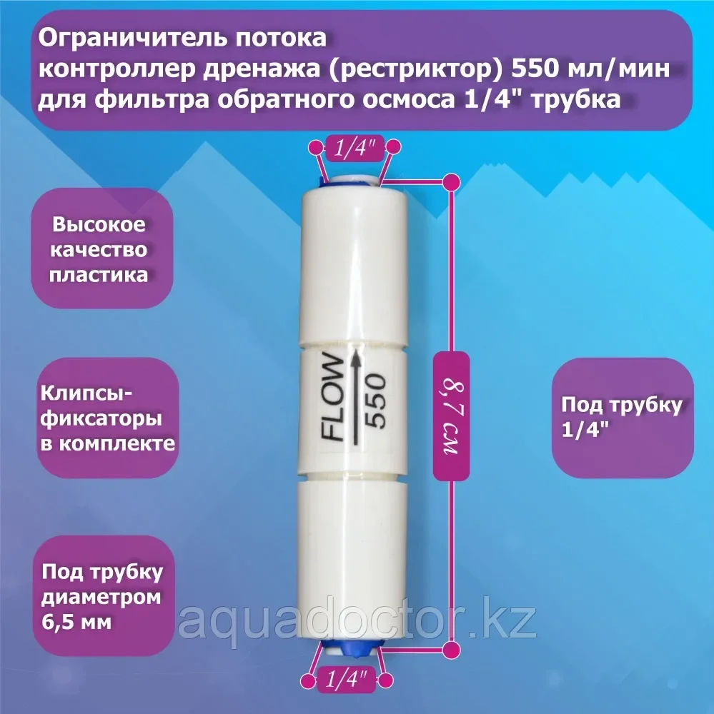 Ограничитель потока/контроллер дренажа (рестриктор) 550 мл/мин для фильтра обратного осмоса 1/4" трубка