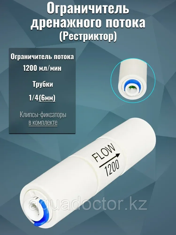 Ограничитель потока/контроллер дренажа (рестриктор) 1200 мл/мин для фильтра обратного осмоса 1/4" трубка
