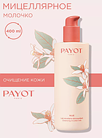 Payot LAIT MICELLAIRE DÉMAQUILLANT Очищающее и успокаивающее средство для мягкого снятия макияжа 400мл