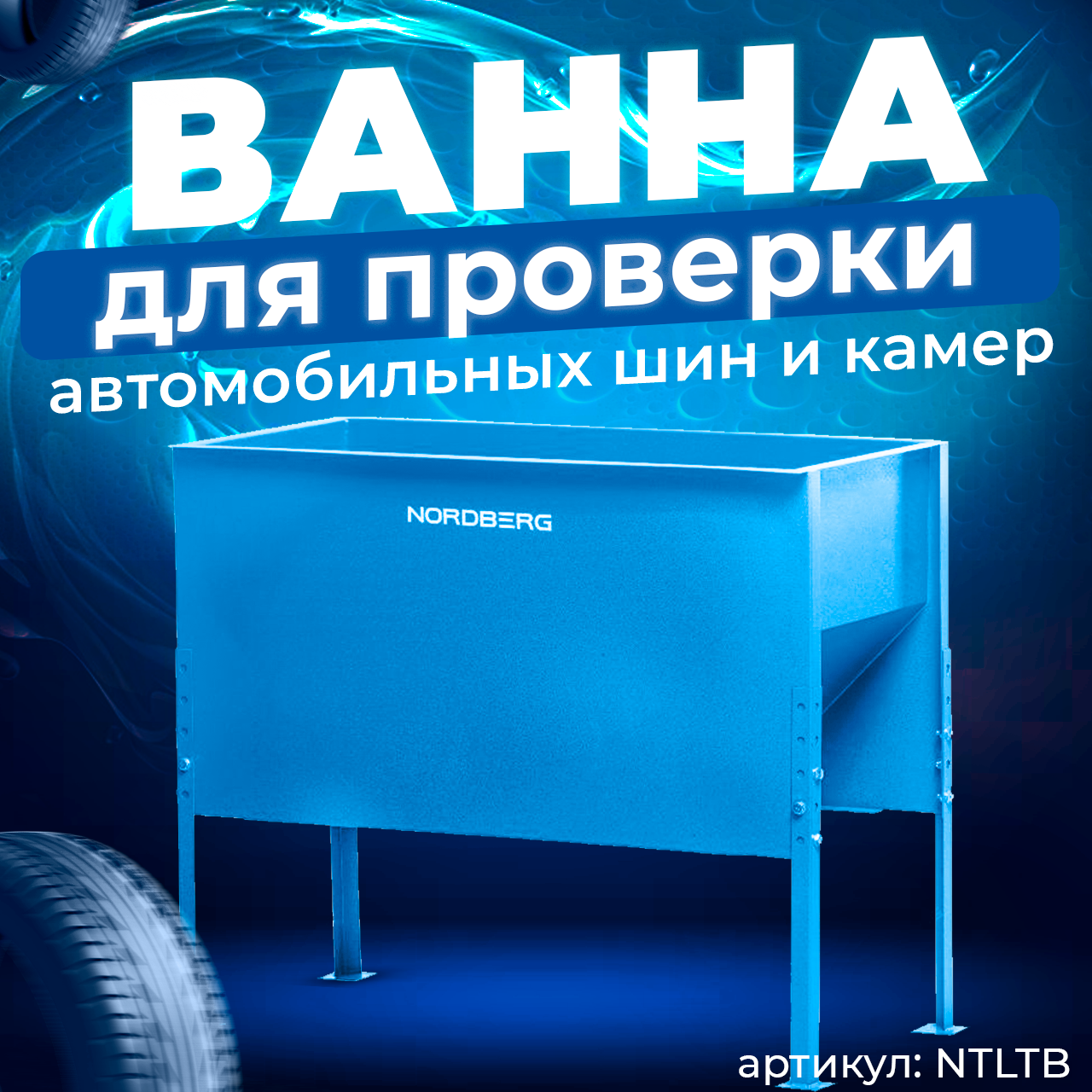 Ванна для проверки автомобильных шин и камер