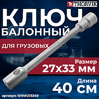 Ключ баллонный двусторонний для грузовых а/м, 27х33 мм, 400 мм WNW273340