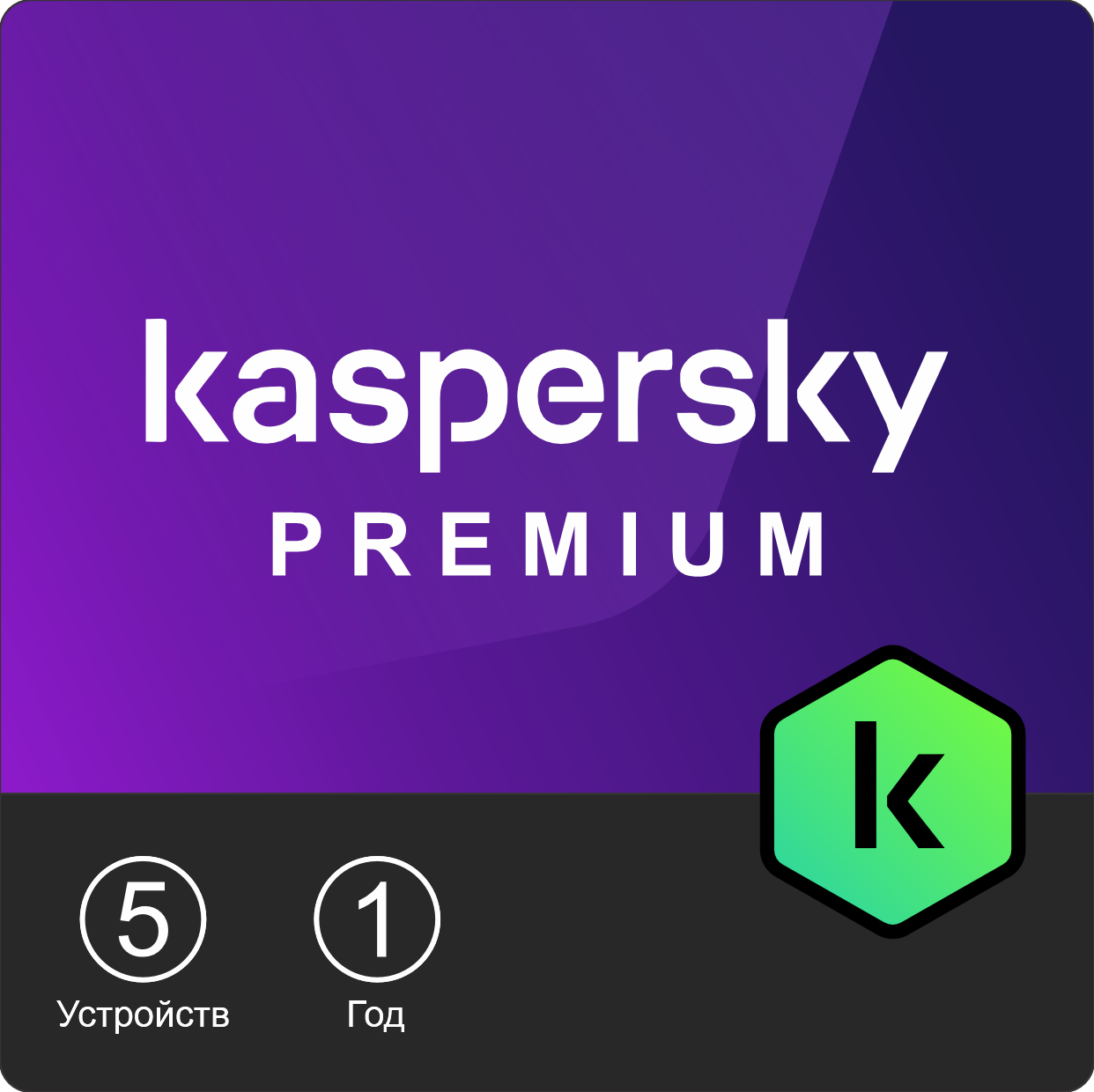 Kaspersky Premium + Customer Support Kazakhstan Edition. 5ПК 1 год. Электронный ключ