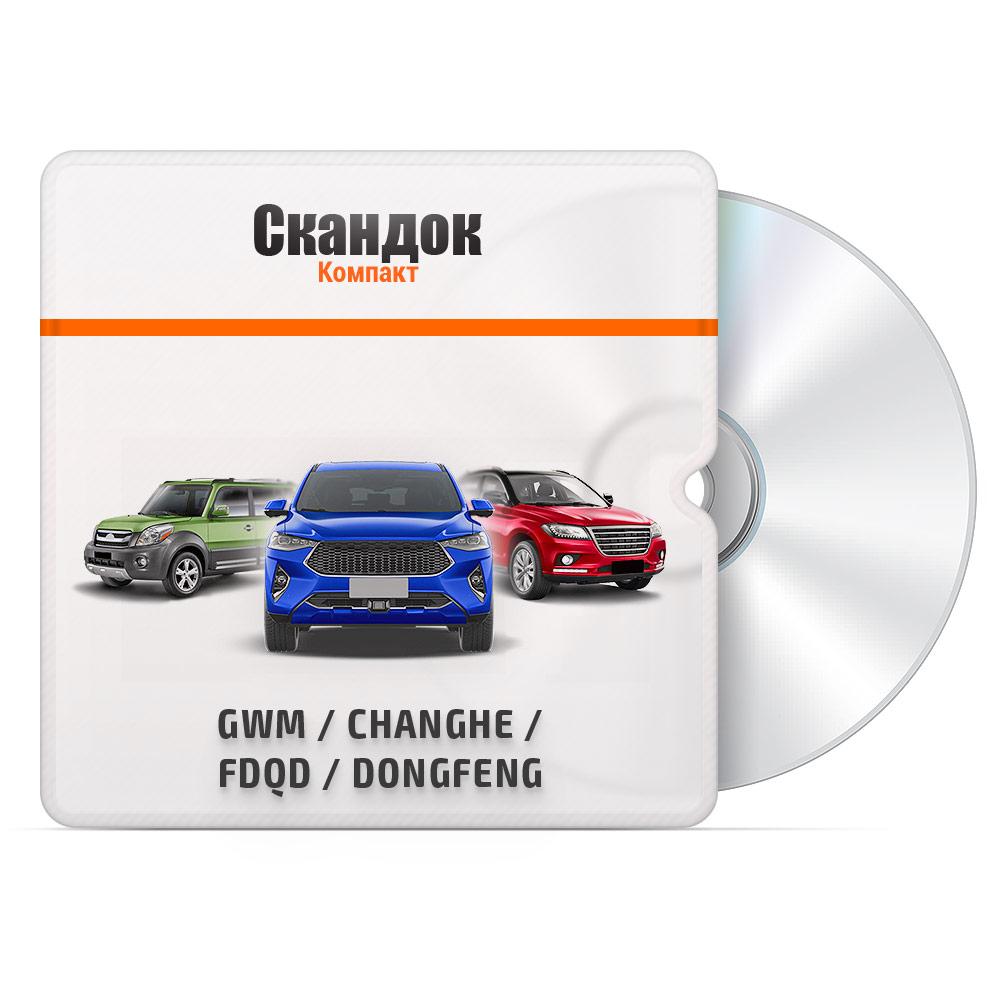 GWM / CHANGHE / FDQD / SHUANGHUAN / DONGFENG