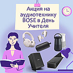 Преподавание и учеба с Bose: мощный звук, долгий заряд и скидки!