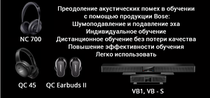 Акустическая продукция Bose - Ваш лучший помощник в обучении