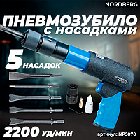 NORDBERG ПНЕВМОЗУБИЛО NP5070 250мм с комплектом насадок и быстросъемн. держателем