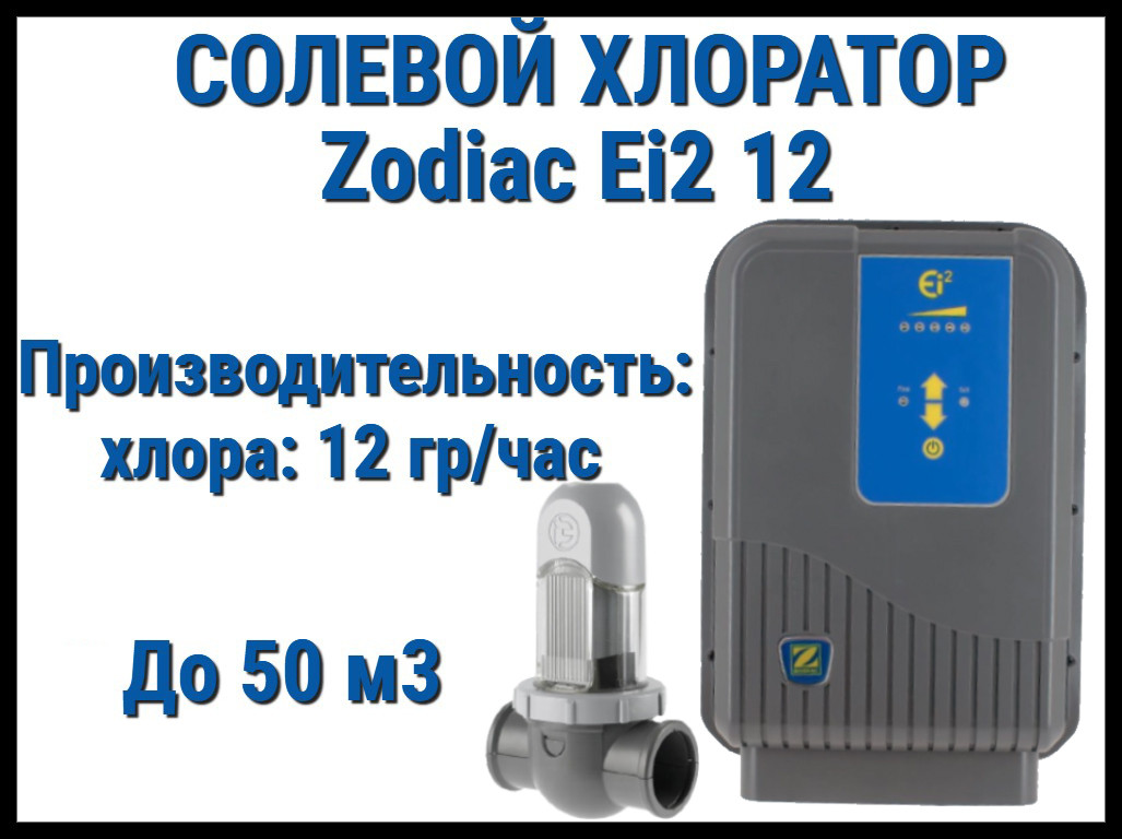 Станция солевого электролиза Zodiac Ei2 12 для бассейна (Производительность 12 г/час, до 50 м3)