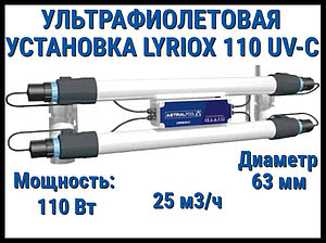 Ультрафиолетовая система дезинфекции AstralPool Lyriox 110 UV-C для бассейна (Мощность 110 Вт, 25 м3/ч)
