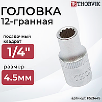 Головка торцевая 12-гранная 1/4"DR, 4.5 мм FS21445