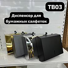 Диспенсер для салфетки металлический EKR-TB03