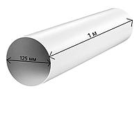 Канал круглый для вентиляции из ПВХ D125/1m (2010)