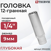Головка торцевая глубокая 12-гранная 1/4"DR, 9 мм S11S22090