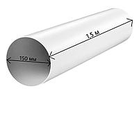 Канал круглый для вентиляции из ПВХ D150/1,5m (3015)