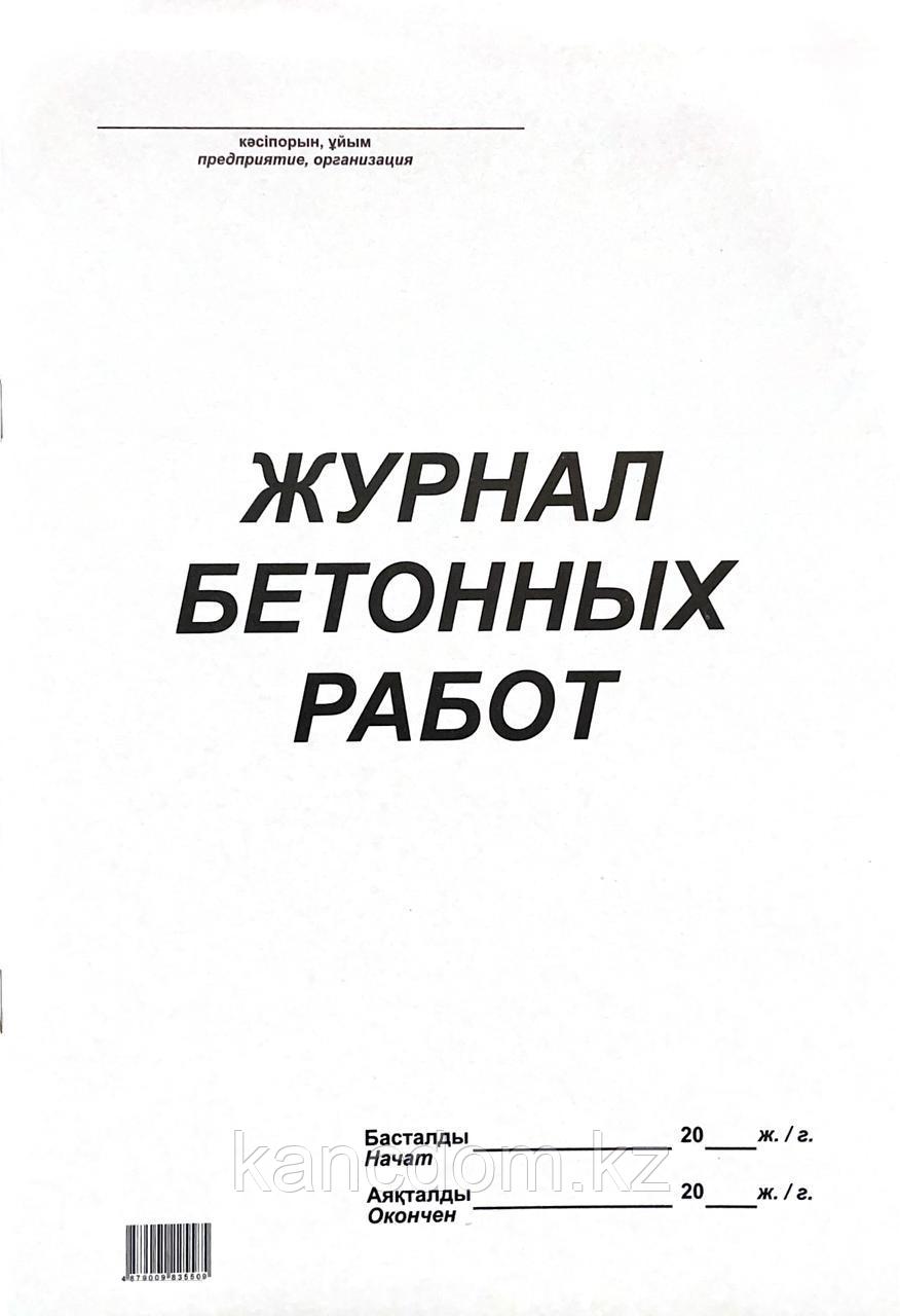 Журнал бетонных работ