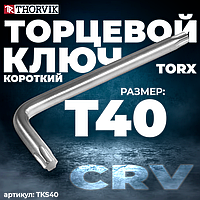 Ключ торцевой TORX® короткий, T40 TKS40