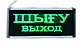 Табло (Шыгу / Выход), (Exit / Выход) 220В, фото 2