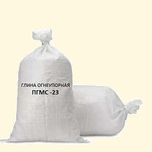 Огнеупорная глина ПГМС-23