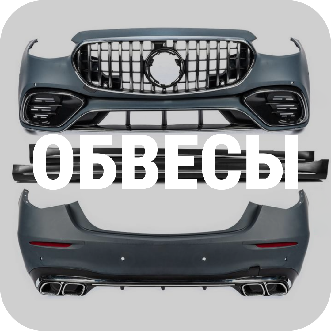 Обвесы