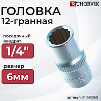 Головка торцевая 12-гранная 1/4"DR, 6 мм S11S12060
