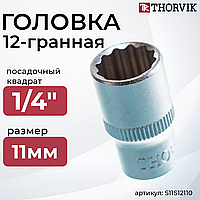 Головка торцевая 12-гранная 1/4"DR, 11 мм S11S12110