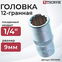 Головка торцевая 12-гранная 1/4"DR, 9 мм S11S12090