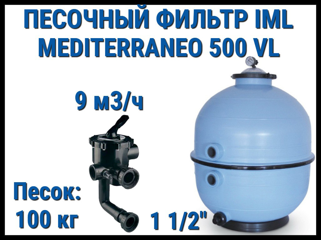 Песочный фильтр IML Mediterraneo 500 VL для бассейна (Производительность 9 м3/ч, песок 100 кг.)