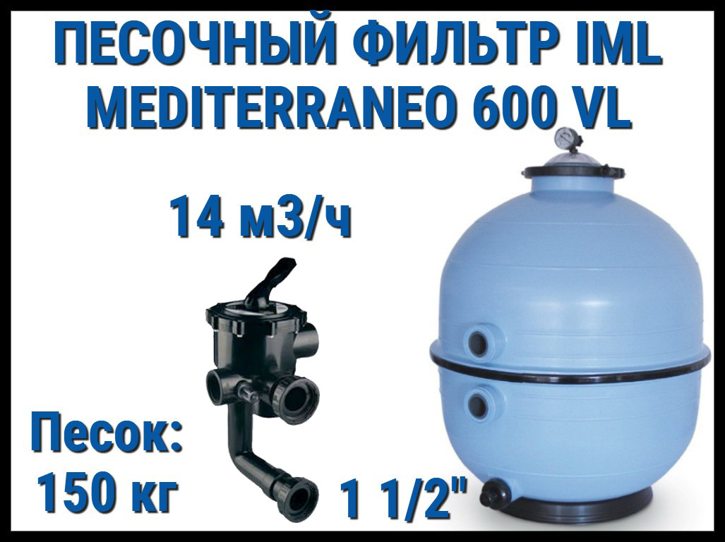 Песочный фильтр IML Mediterraneo 600 VL для бассейна (Производительность 14 м3/ч, песок 150 кг.)