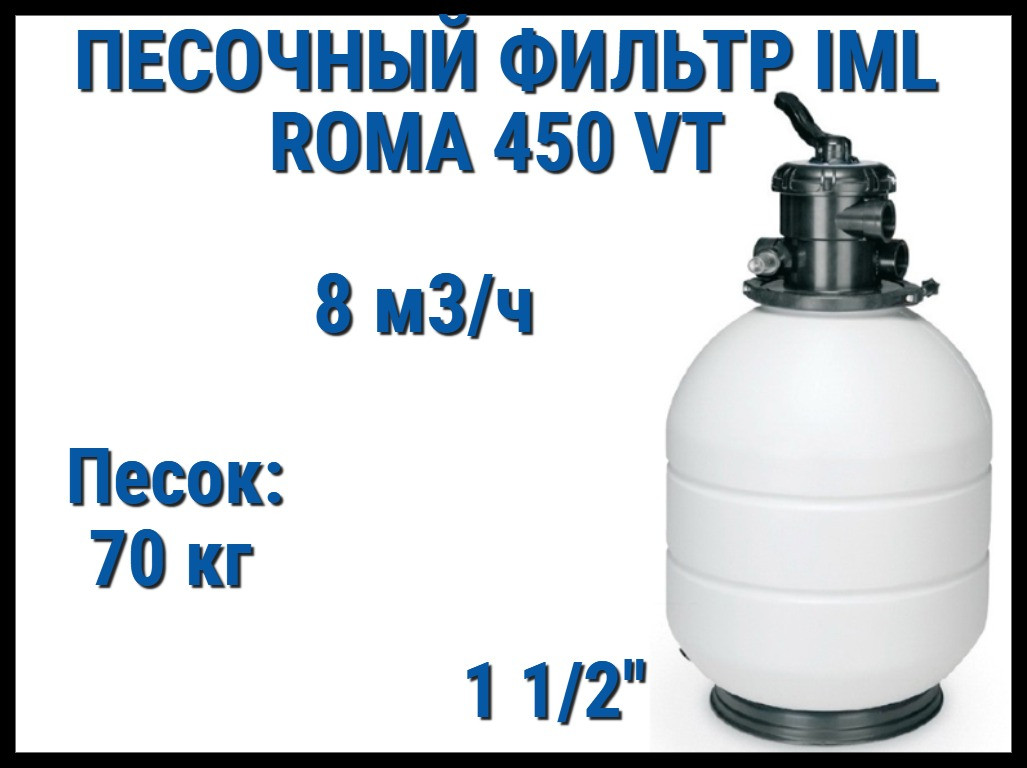 Песочный фильтр IML Roma 450 VT для бассейна (Производительность 8 м3/ч, песок 70 кг.)