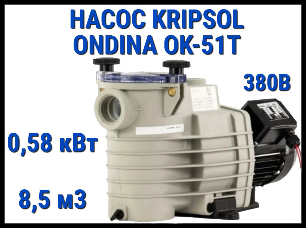 Насос для бассейна Kripsol Ondina OK-51T c префильтром (Производительность 8,5 м3/ч, мощность: 0,58 кВт, 380В)