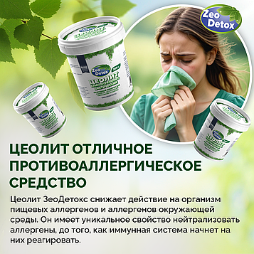 Природный пищевой цеолит от аллергии, 200гр