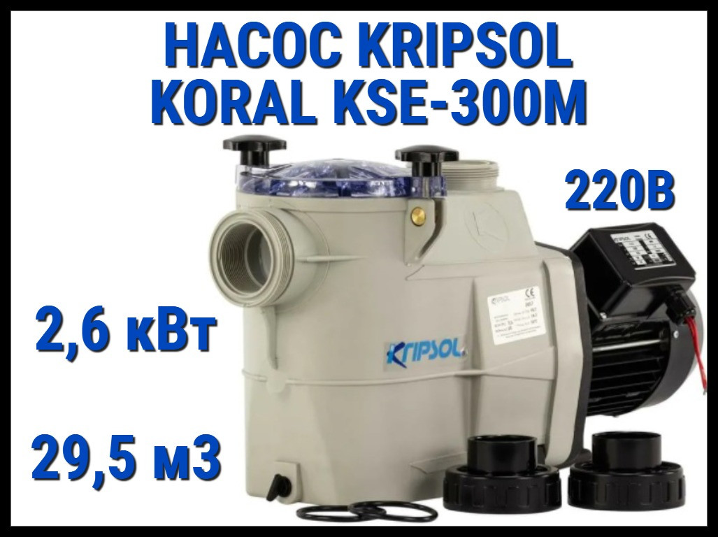 Насос для бассейна Kripsol Koral KSE-300M c префильтром (Производительность 29,5 м3/ч, мощность 2,6 кВт, 220В)