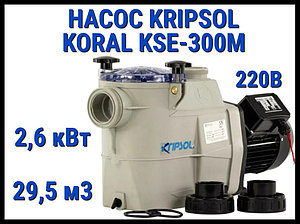 Насос для бассейна Kripsol Koral KSE-300M c префильтром (Производительность 29,5 м3/ч, мощность 2,6 кВт, 220В)