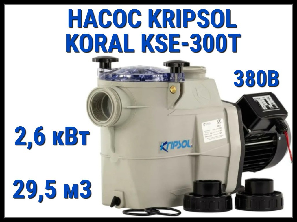 Насос для бассейна Kripsol Koral KSE-300T c префильтром (Производительность 29,5 м3/ч, мощность 2,6 кВт, 380В)